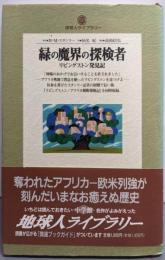 緑の魔界の探検者: リビングストン発見記(地球人ライブラリー 10)
