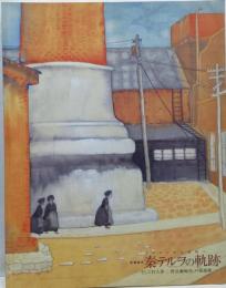 異端画家秦テルヲの軌跡 :そして竹久夢二・野長瀬晩花・戸張孤雁… :デカダンから光明へ