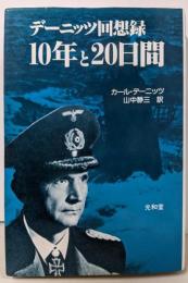10年と20日間: デーニッツ回想録
