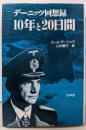 10年と20日間: デーニッツ回想録