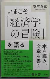 いまこそ「経済学の冒険」を語る: 本を読み、文章を書く