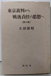 東京裁判から戦後責任の思想へ 第3版