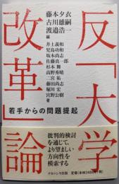 反「大学改革」論:若手からの問題提起