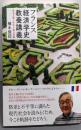 フランス経済学史教養講義──資本主義と社会主義の葛藤