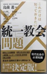 これだけは知っておきたい 統一教会問題