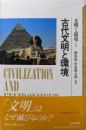 古代文明と環境 (文明と環境 1)