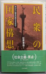 民衆の国家構想: 失われた理念の再生を求めて