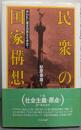 民衆の国家構想: 失われた理念の再生を求めて