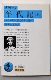 年代記 上(タキトゥス): ティベリウス帝からネロ帝へ(岩波文庫 青 408-2)