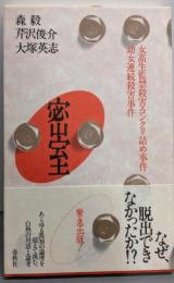 密室: 女高生監禁殺害・コンクリ詰め事件 幼女連続殺害事件