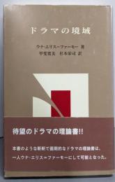 ドラマの境域