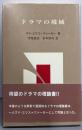 ドラマの境域