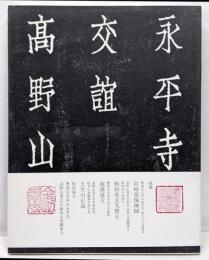 交誼　永平寺　高野山