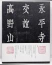 交誼　永平寺　高野山