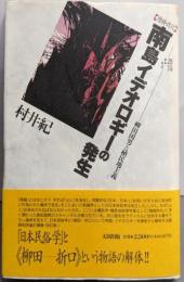 【増補・改訂】南島イデオロギーの発生 : 柳田国男と植民地主義(批評空間叢書 4)