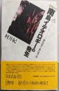 【増補・改訂】南島イデオロギーの発生 : 柳田国男と植民地主義(批評空間叢書 4)