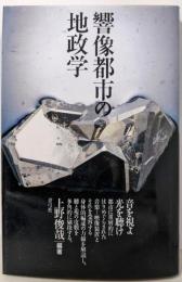 響像都市の地政学