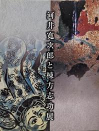 河井寛次郎と棟方志功展