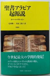 聖書アラビア起源説