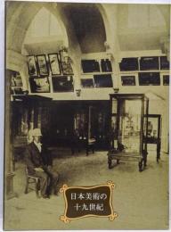 日本美術の19世紀 : 開館20周年記念特別展