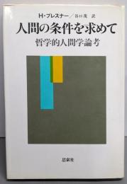 人間の条件を求めて: 哲学的人間学論考