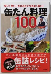 缶たん料理100