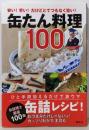 缶たん料理100