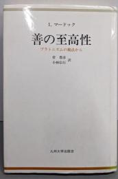 善の至高性: プラトニズムの視点から