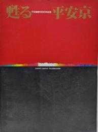 甦る平安京 : 平安建都1200年記念