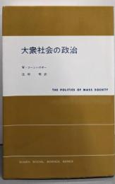 大衆社会の政治 (現代社会科学叢書)