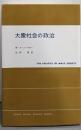 大衆社会の政治 (現代社会科学叢書)