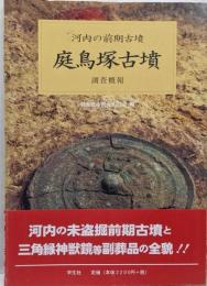 庭鳥塚古墳調査概報 : 河内の前期古墳