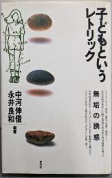 子どもというレトリック: 無垢の誘惑