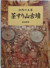 茶すり山古墳調査概報 : 但馬の王墓