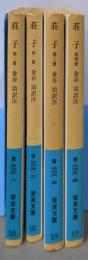 荘子　岩波文庫　全4冊揃