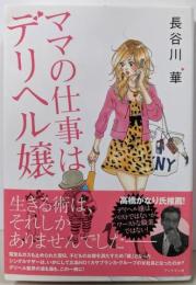 ママの仕事はデリヘル嬢