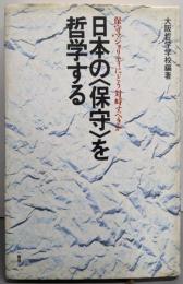 日本の<保守>を哲学する :保守マジョリティにどう対峙すべきか