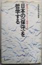 日本の<保守>を哲学する :保守マジョリティにどう対峙すべきか