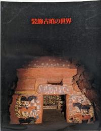 装飾古墳の世界