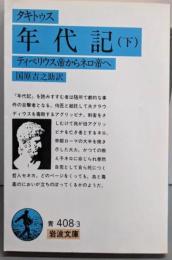年代記 下: ティベリウス帝からネロ帝へ(岩波文庫 青 408-3)