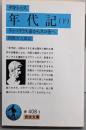 年代記 下: ティベリウス帝からネロ帝へ(岩波文庫 青 408-3)
