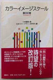 カラーイメージスケール 改訂版