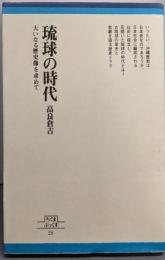 琉球の時代 : 大いなる歴史像を求めて<ちくまぶっくす28>