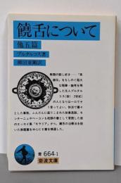 饒舌について─他五篇 (岩波文庫 青 664-1)