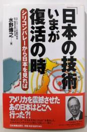 「日本の技術」いまが復活の時