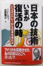 「日本の技術」いまが復活の時