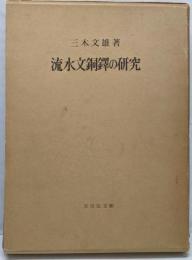 流水文銅鐸の研究