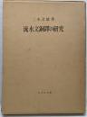 流水文銅鐸の研究
