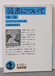 読書について 他二篇 (岩波文庫 青 632-2)