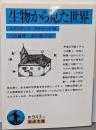 生物から見た世界 (岩波文庫 青 943-1)